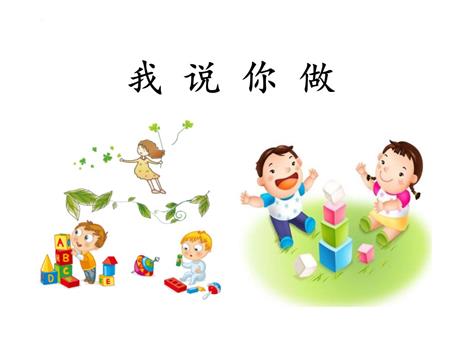 《我说你做》PPT优质课件