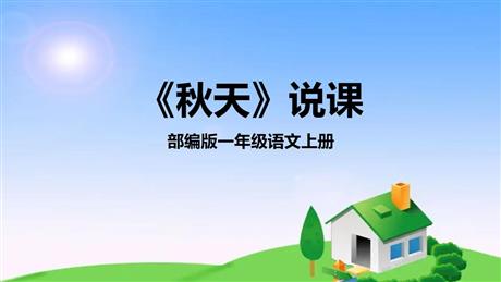 《秋天》PPT说课课件