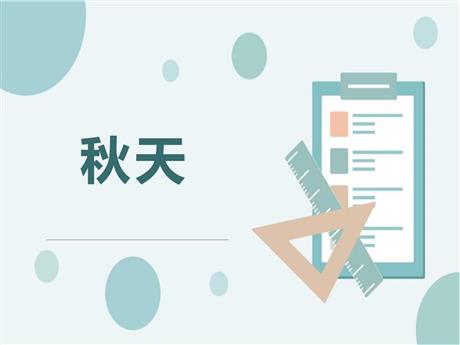 《秋天》PPT精品课件下载