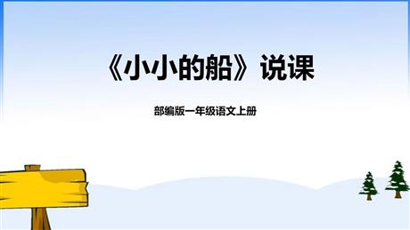 《小小的船》PPT说课课件