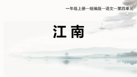 《江南》PPT免费优秀课件