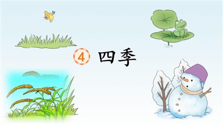 《四季》PPT免费精品课件