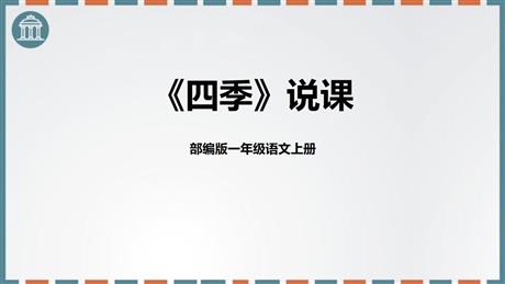 《四季》PPT说课课件