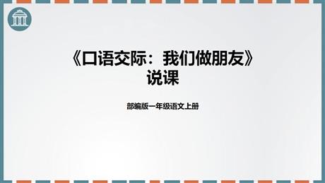 《口语交际：我们做朋友》PPT说课课件