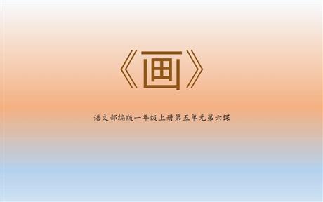 《画》PPT课文课件下载