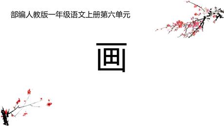《画》PPT免费教学课件