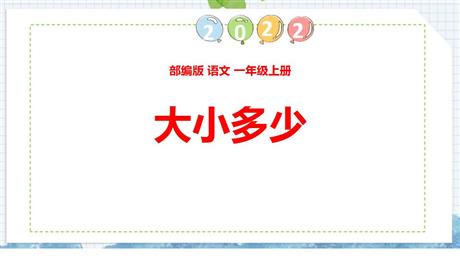 《大小多少》PPT免费课件下载