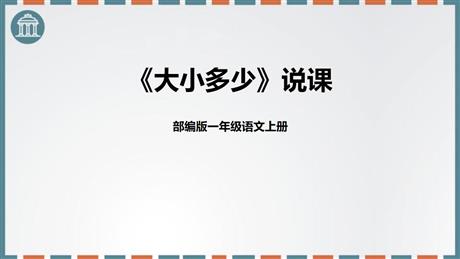 《大小多少》PPT免费教学课件