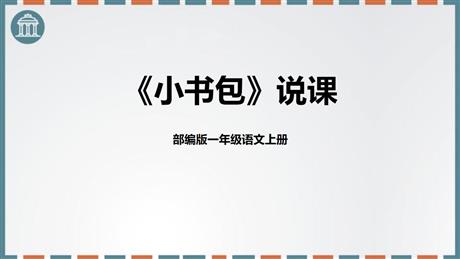 《小书包》PPT说课课件
