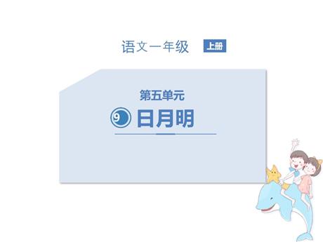 《日月明》PPT免费教学课件