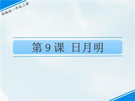 《日月明》PPT免费精品课件