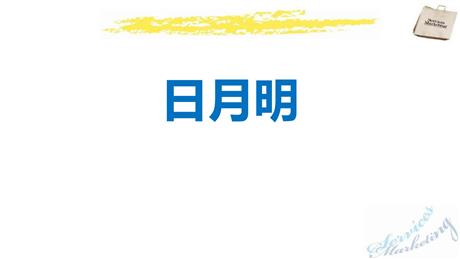 《日月明》PPT精品课件下载