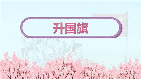 《升国旗》PPT免费课件下载