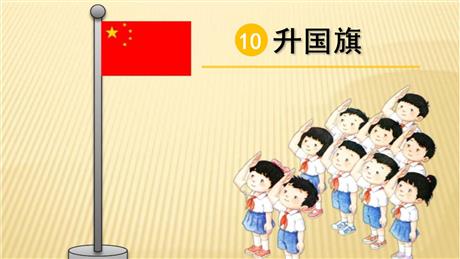 《升国旗》PPT免费教学课件