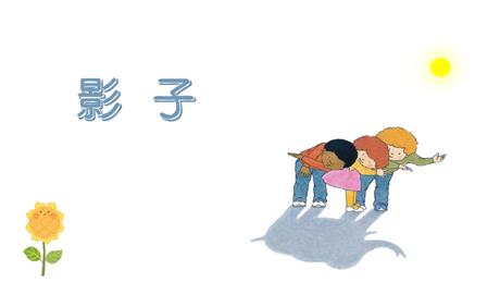 《影子》PPT免费教学课件
