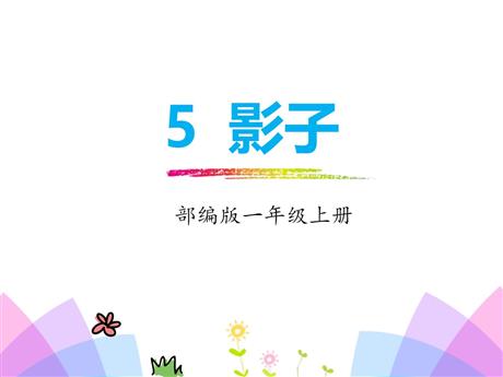 《影子》PPT免费优秀课件