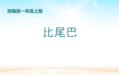 《比尾巴》PPT优秀教学课件