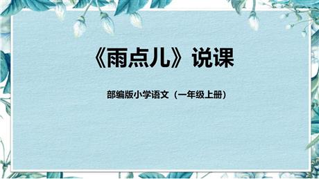 《雨点儿》PPT优秀教学课件