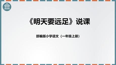 《明天要远足》PPT说课课件