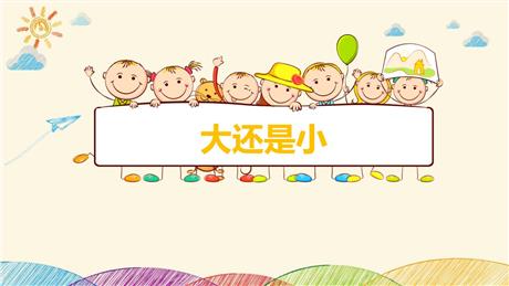 《大还是小》PPT免费教学课件