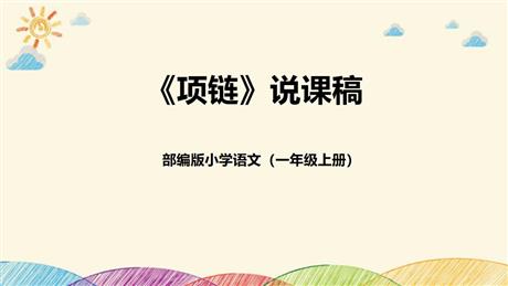 《项链》PPT说课课件
