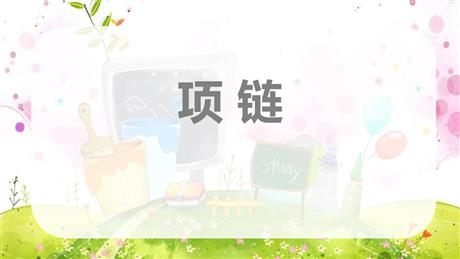 《项链》PPT免费教学课件
