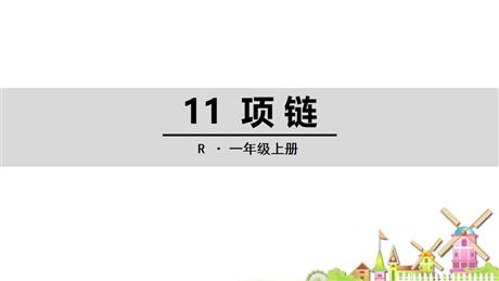《项链》PPT免费优秀课件