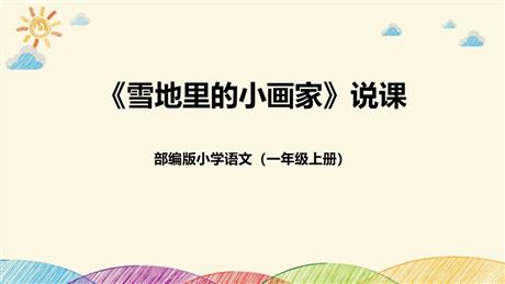 《雪地里的小画家》PPT说课课件