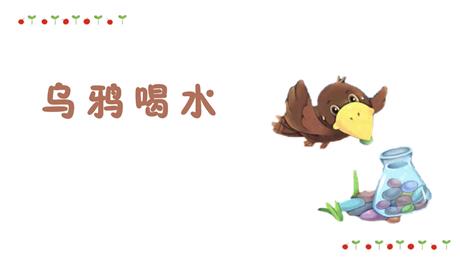 《乌鸦喝水》PPT免费优质课件