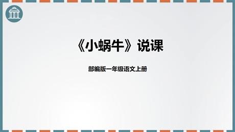《小蜗牛》PPT说课课件