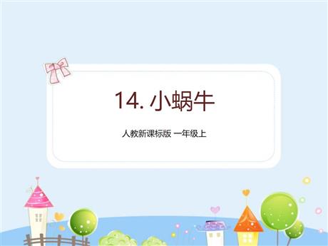 《小蜗牛》PPT免费精品课件