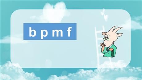 《bpmf》PPT课件下载