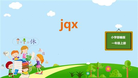 《jqx》PPT精品课件下载