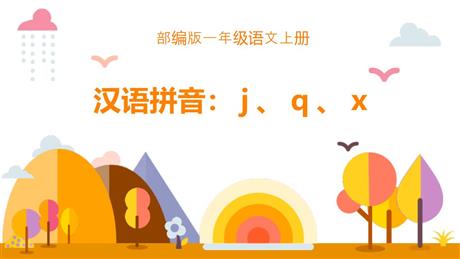 《jqx》PPT免费课件下载