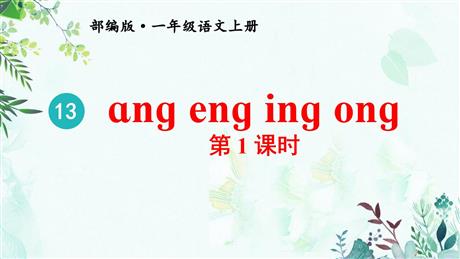 《ang eng ing ong》PPT精品课件(第1课时)