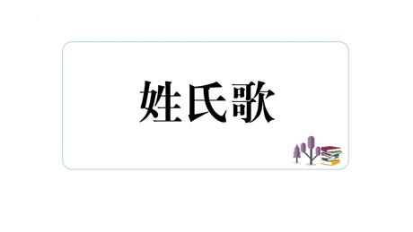 《姓氏歌》PPT优秀课件下载