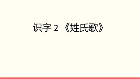 《姓氏歌》PPT免费课件下载