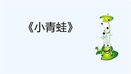 《小青蛙》PPT精品课件下载