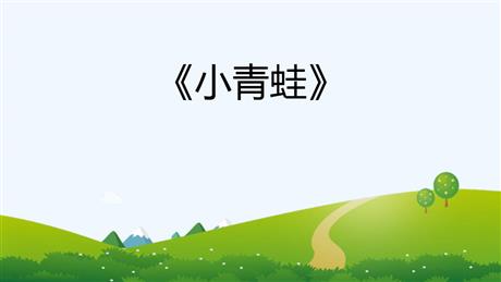 《小青蛙》PPT免费精品课件