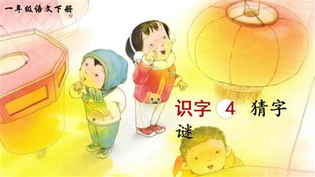 《猜字谜》PPT精品课件下载