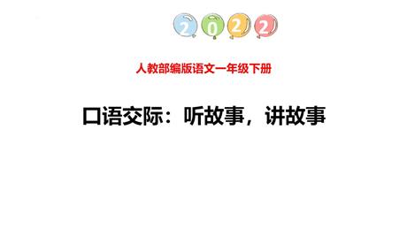 《听故事，讲故事》PPT课件下载