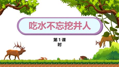 《吃水不忘挖井人》PPT课件下载(第1课时)