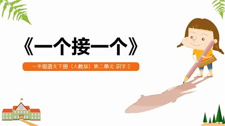《一个接一个》PPT课文课件下载