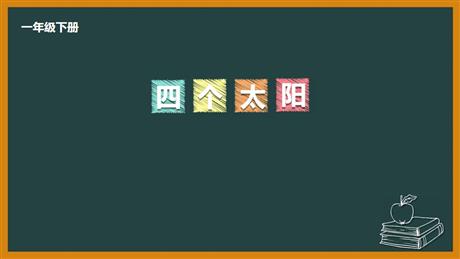 《四个太阳》PPT免费精品课件