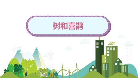 《树和喜鹊》PPT免费优质课件