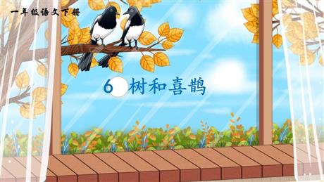 《树和喜鹊》PPT免费优秀课件