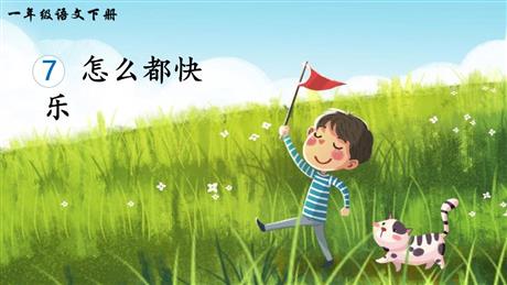 《怎么都快乐》PPT教学课件下载