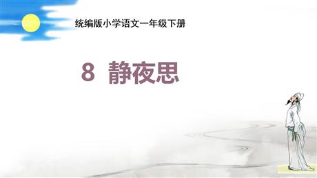 《静夜思》PPT精品课件下载