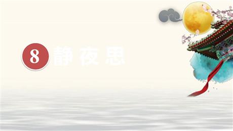 《静夜思》PPT优质课件下载