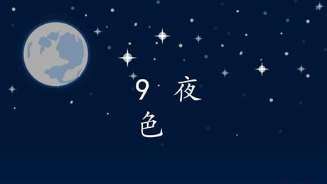 《夜色》PPT优秀课件下载
